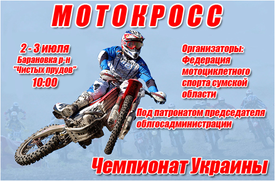 Чемпионат Украины по мотокроссу в Сумах