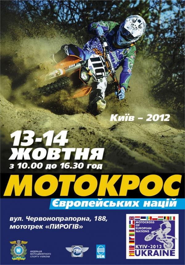 Мотокросс Европейских Наций 2012, 13-14 октября 2012, г. Киев 91386559